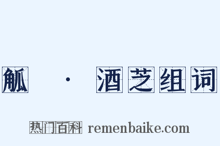 觚賸·酒芝组词是什么意思的图片